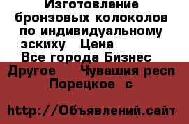 Изготовление бронзовых колоколов по индивидуальному эскиху › Цена ­ 1 000 - Все города Бизнес » Другое   . Чувашия респ.,Порецкое. с.